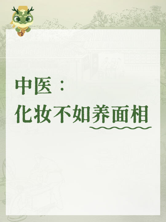 中醫:化妆不如养面相