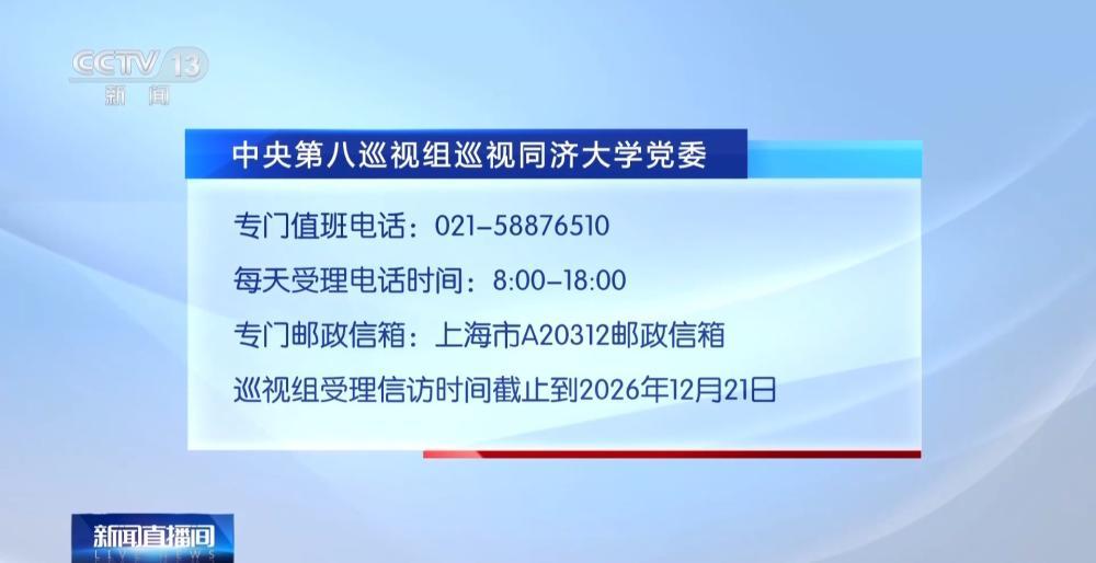 中央第八巡视组进驻复旦大学、上海交通大学、同济大学 联络方式公布