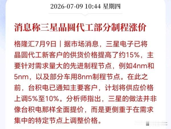 半导体板块又来大利好了！
接下来估计要疯狂了，三星也要涨价了，涨价潮停不下来，且