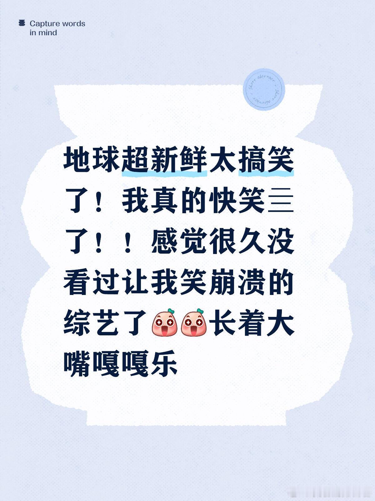 地球超新鲜我真的笑发财了地球超新鲜太搞笑了！我真的快笑亖了！！感觉很久没看过让我