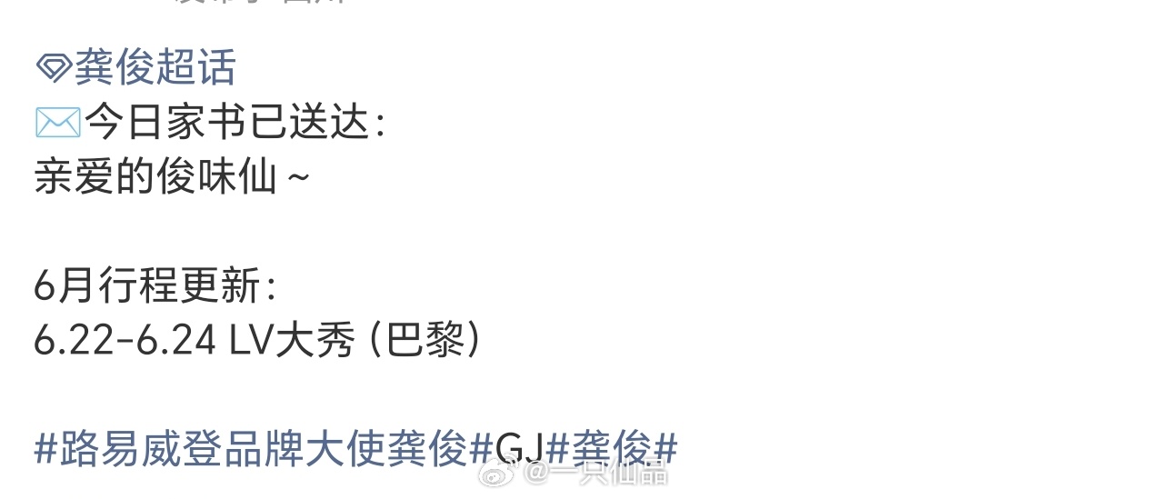 龚俊六月新行程➕16.22-6.24LV大秀（巴黎）期待时尚俊帝闪耀巴黎龚俊龚俊