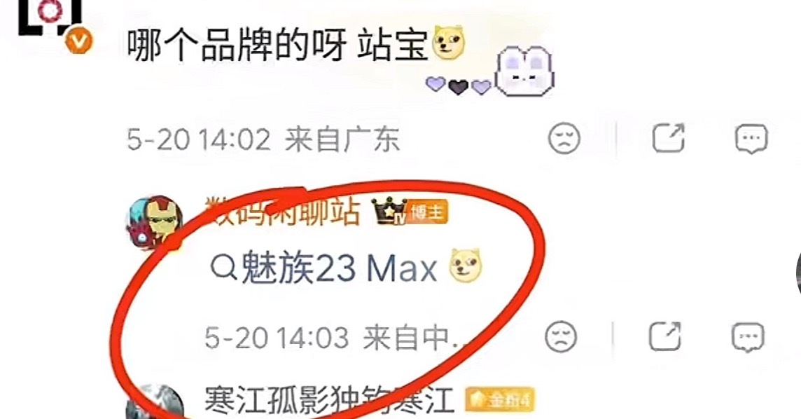 魅族23max，概率不大，内部也没消息