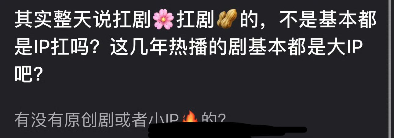 网友：扛剧🌸扛剧🥜的，不是基本都是IP扛吗？这几年热播的剧基本都是大IP吧？