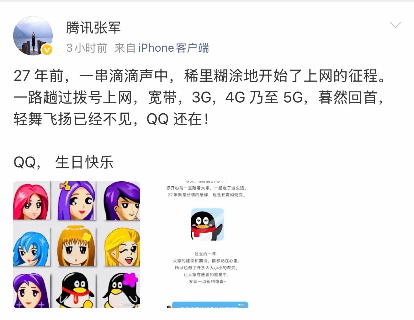 腾讯张军回应QQ上线27年想知道大家都是什么时候开始玩的QQ，我09年
