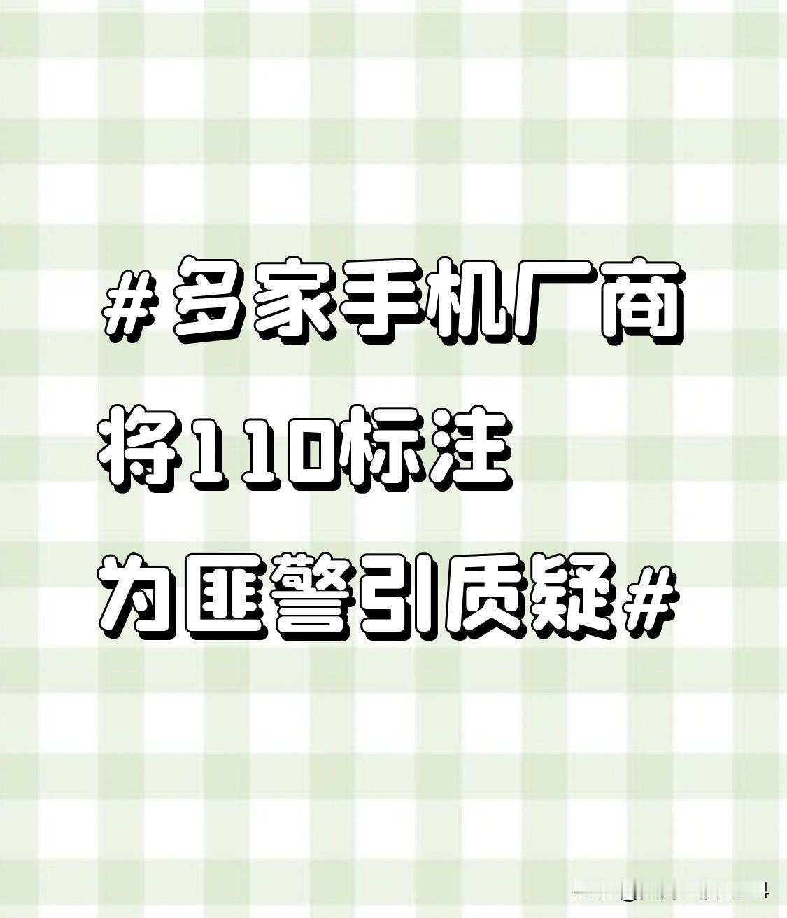 多家手机厂商将110标注为匪警引质疑 多家手机厂商把110标注成“匪警”这事引发