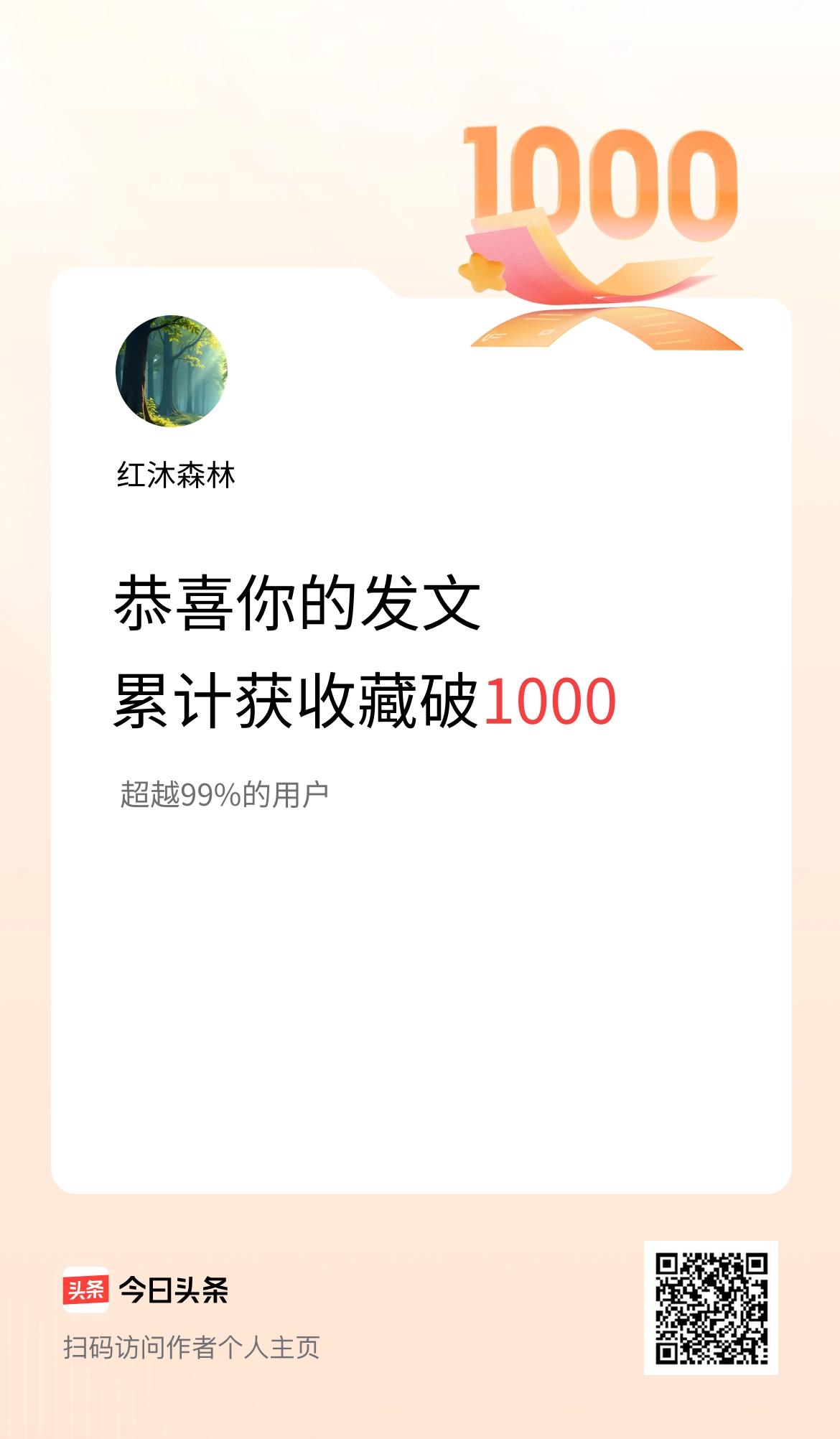 我在头条累计获收藏量破1000啦！