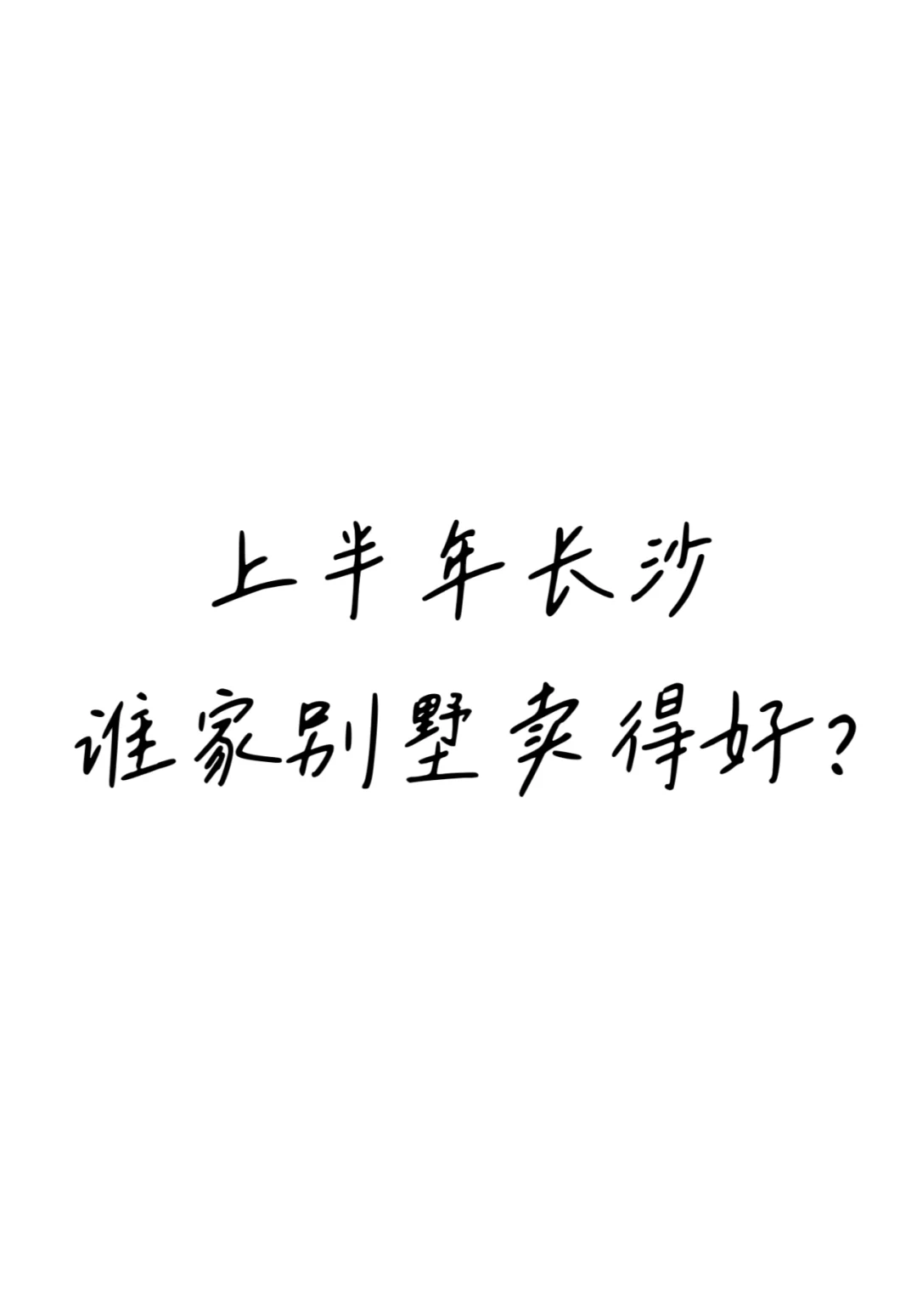 上半年长沙  谁家别墅卖得好？