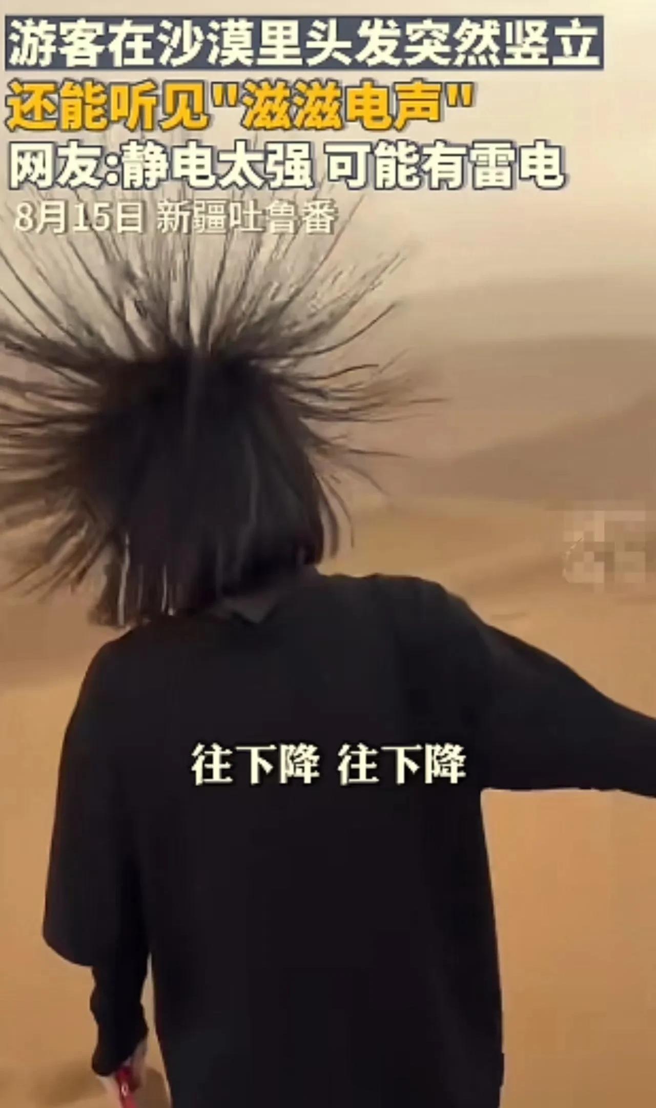 离奇！新疆塔克拉玛干沙漠，一群游客在沙漠游玩，突然有几名女生的头发隔空竖起，就像
