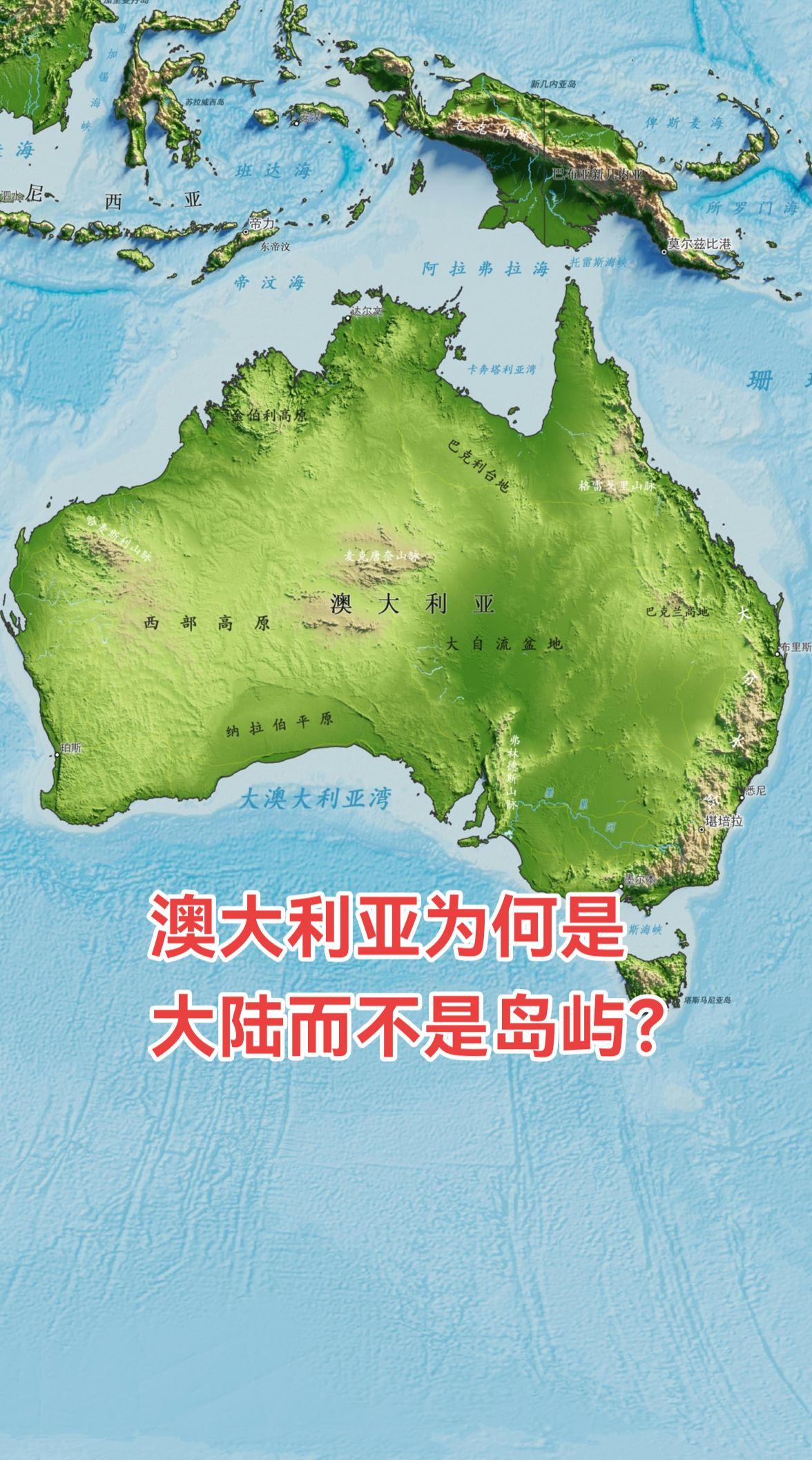 澳大利亚被认定为大洲，主要基于两个硬性标准：规模和地质上的独立性。 1...