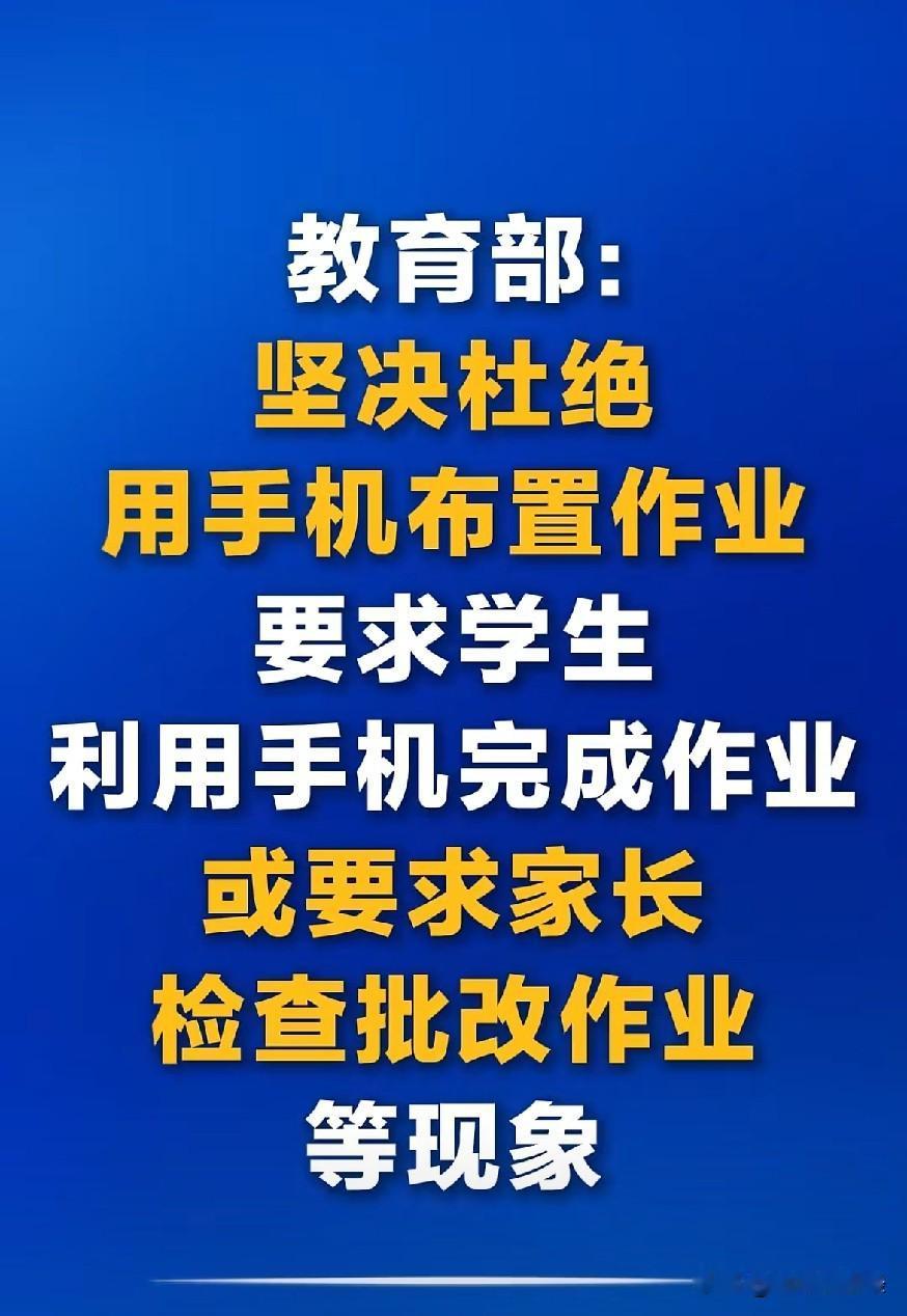 教育部：坚决杜绝用手机布置作业、要求学生利用手机完成作业或要求家长检查批改作业等