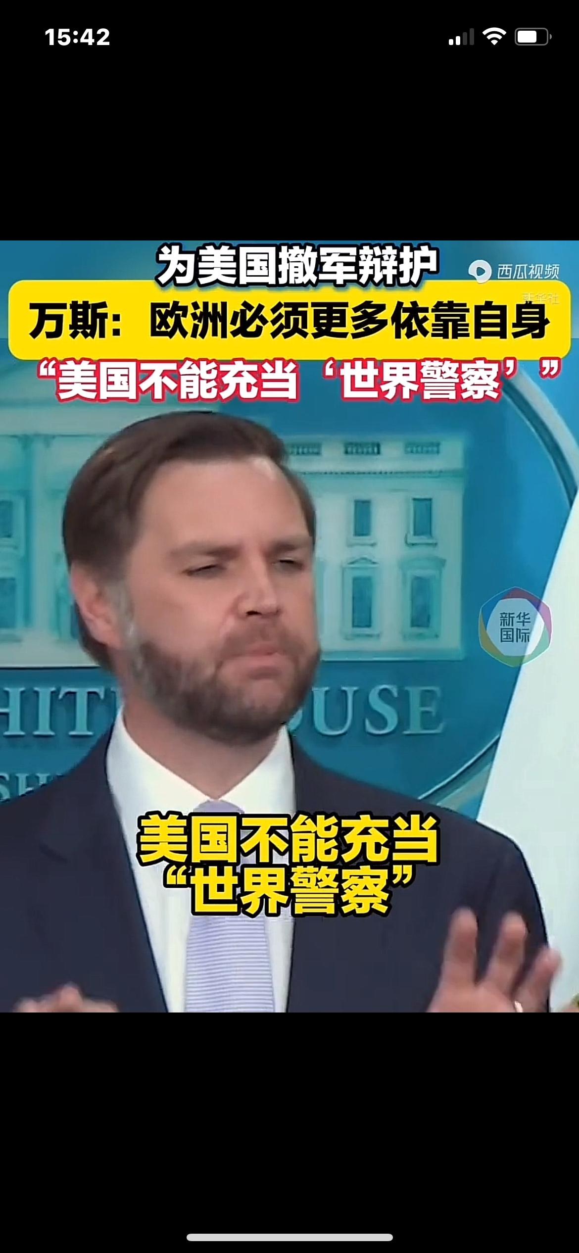 不当世界警察，希望美国言而有信

新华社5月20日消息，美国副总统万斯在白宫记者
