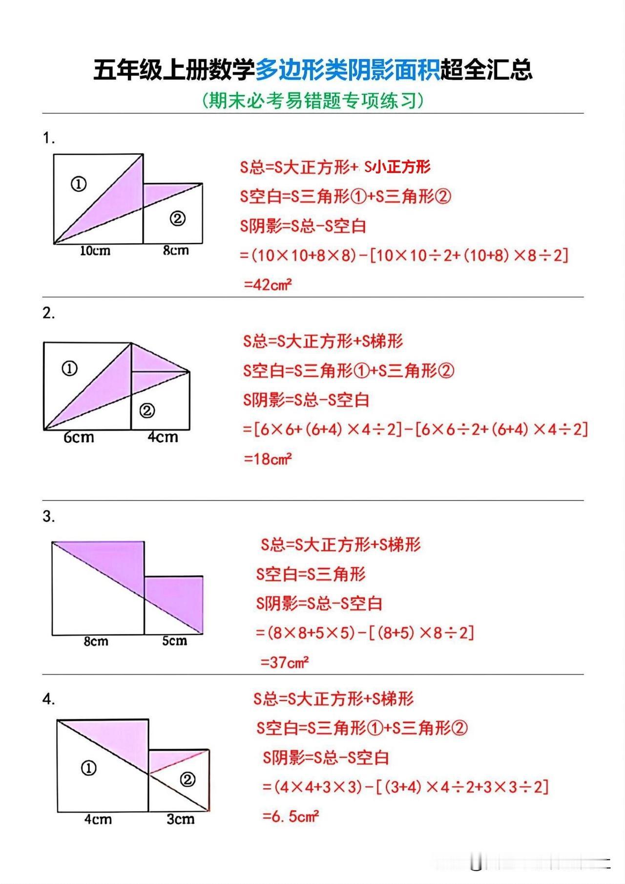 【五上数学 || 求多边形阴影面积必考💯】
求阴影部分面积，五年级数学，面积知