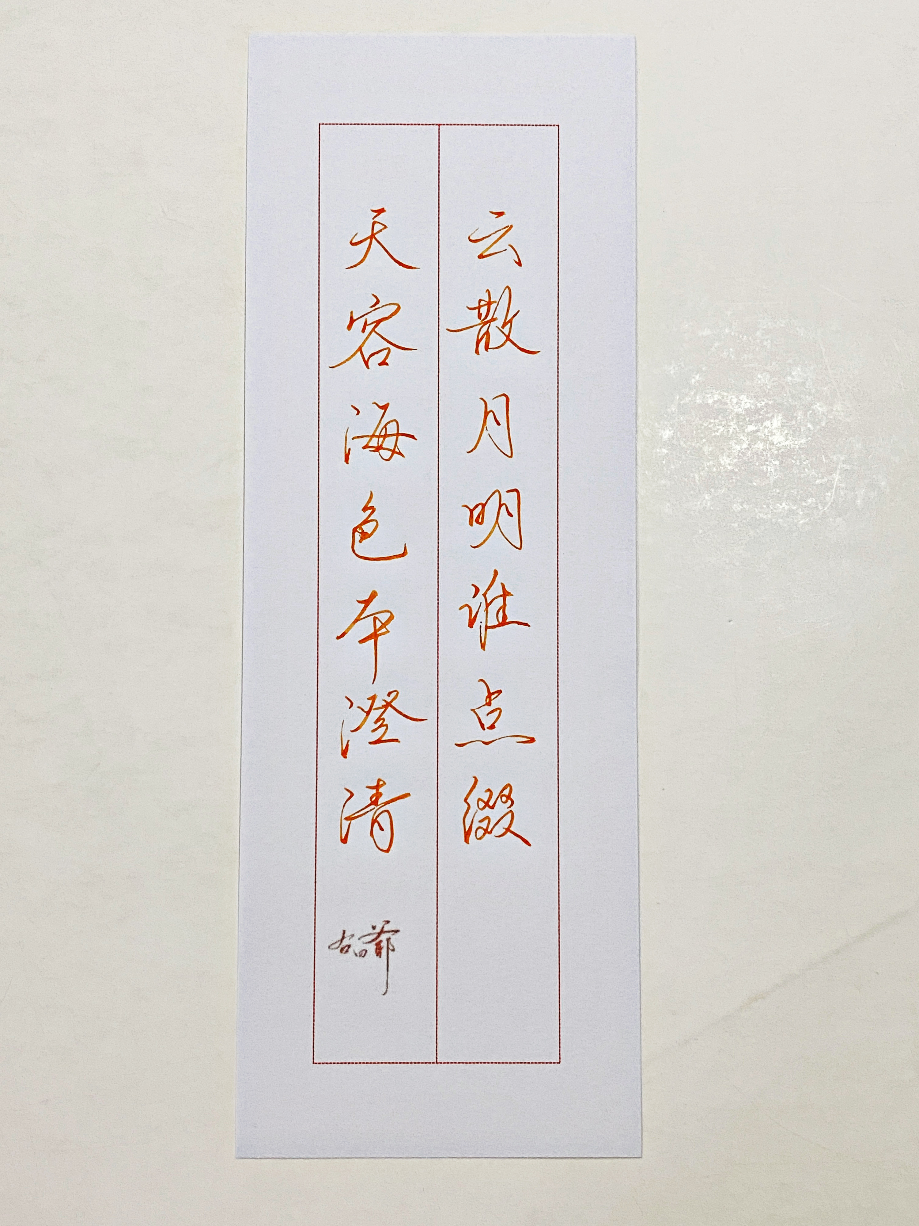 一起写写字[超话]  本澄清 ​​​