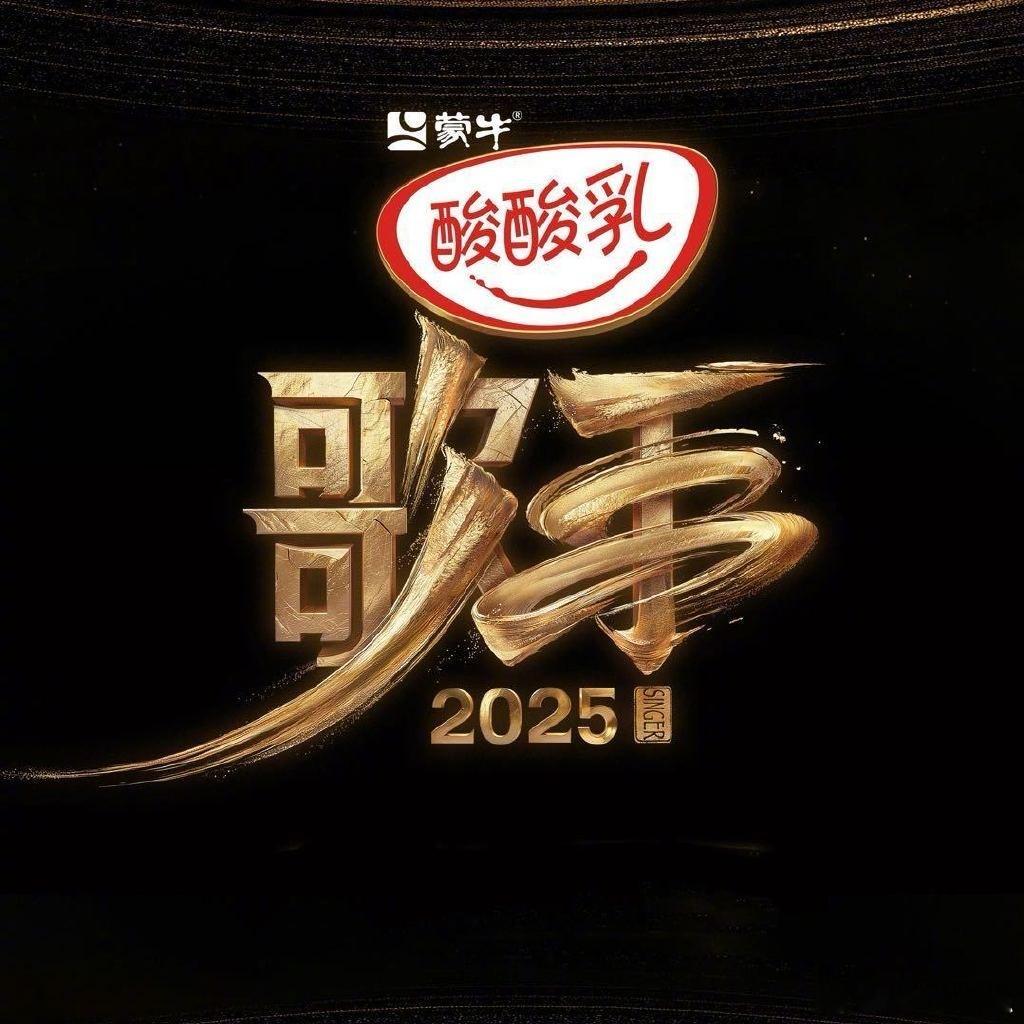 歌手[超话]歌手2025歌手2025我来揭榜  第一期直播：5月16日   欢迎