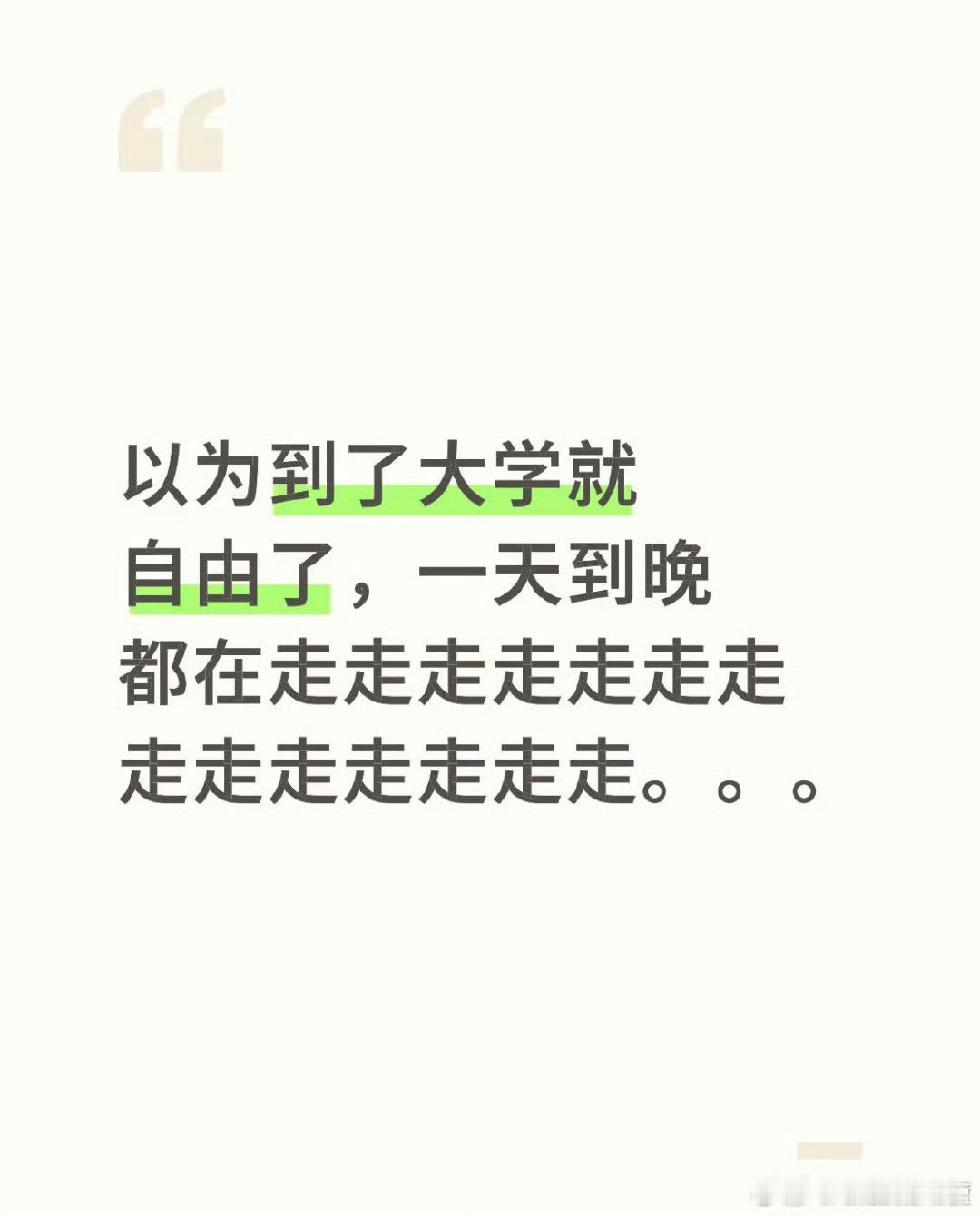 以为到了大学就自由了，一天到晚都在走走走走走走走走走走走走走走 ​ ​​​
