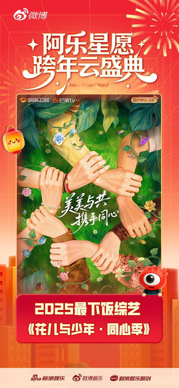 花少同心季2025最下饭综艺 恭喜《花少7》获得2025最下饭综艺TOP！旅途中