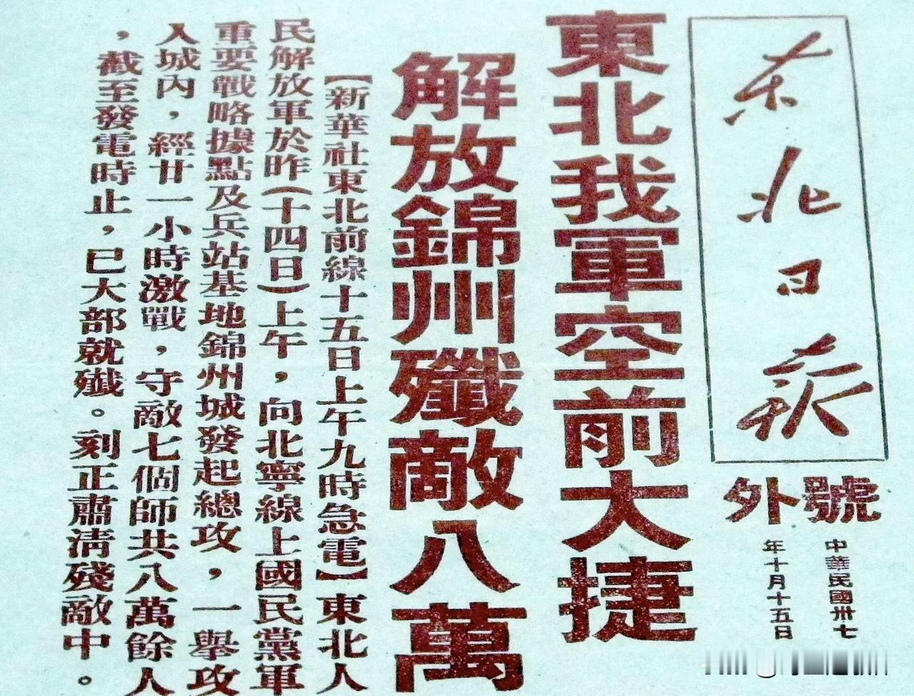 《东北日报》号外
东北我军空前大捷