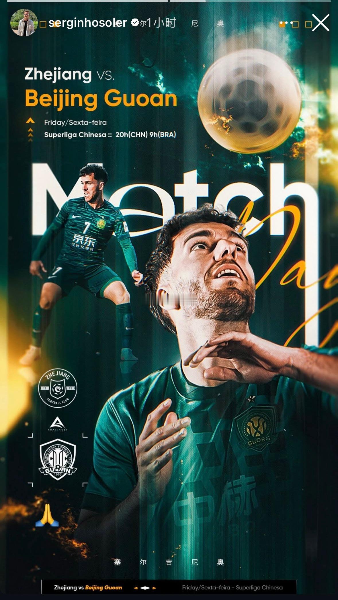 北京国安浙江队vs北京国安 国安球员塞尔吉尼奥发布客场对阵浙江队赛前海报。 