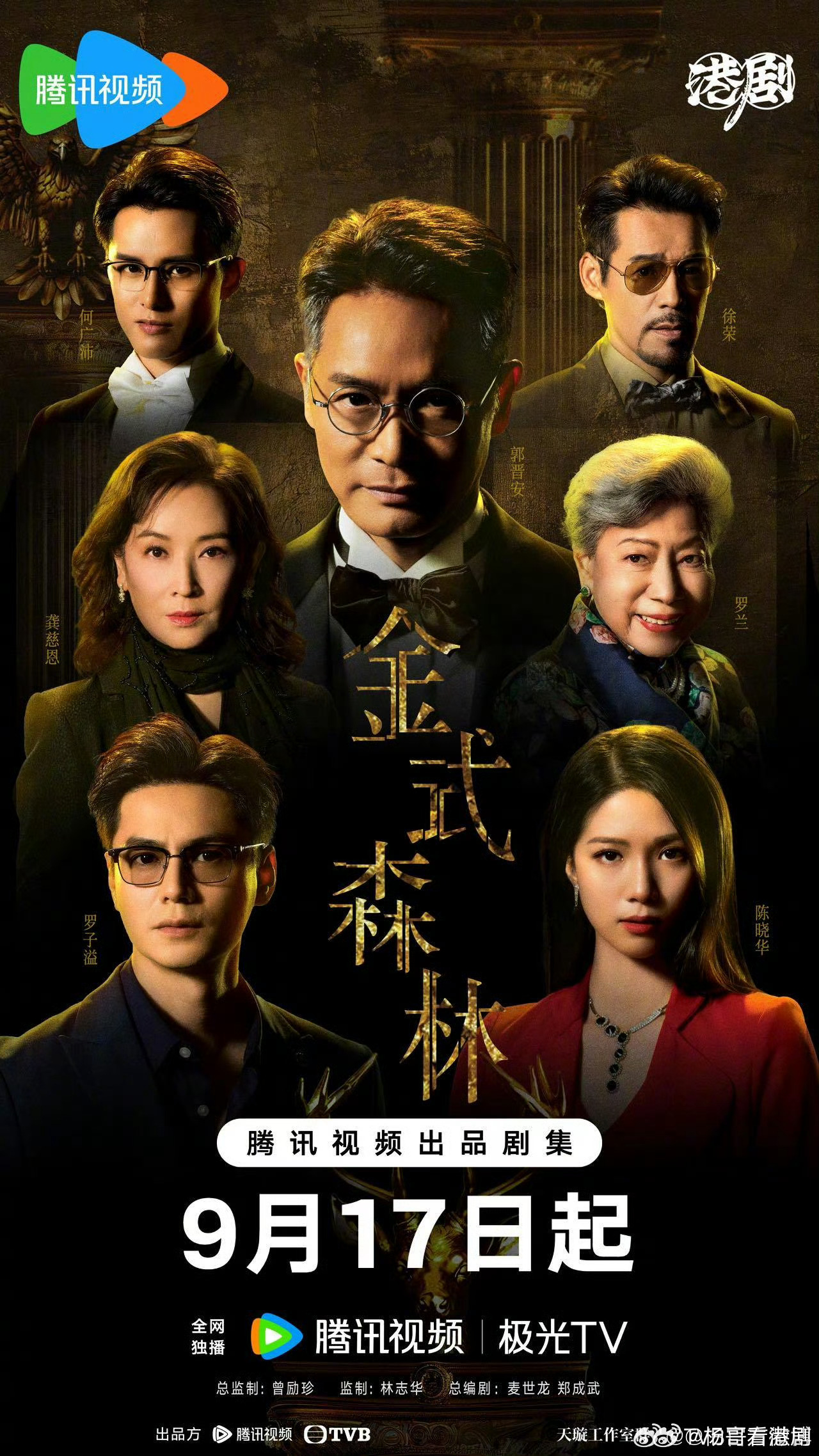 官宣｜金式森林定档0917 金式森林總監制：曾励珍監制：林志華總編劇：麥世龍、鄭