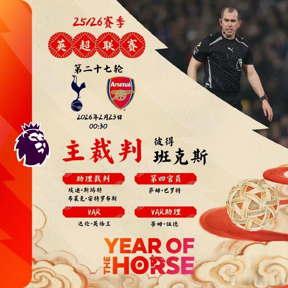 2025/26赛季英超联赛第二十七轮主裁判名单焦点战：  v   主裁判：彼得·