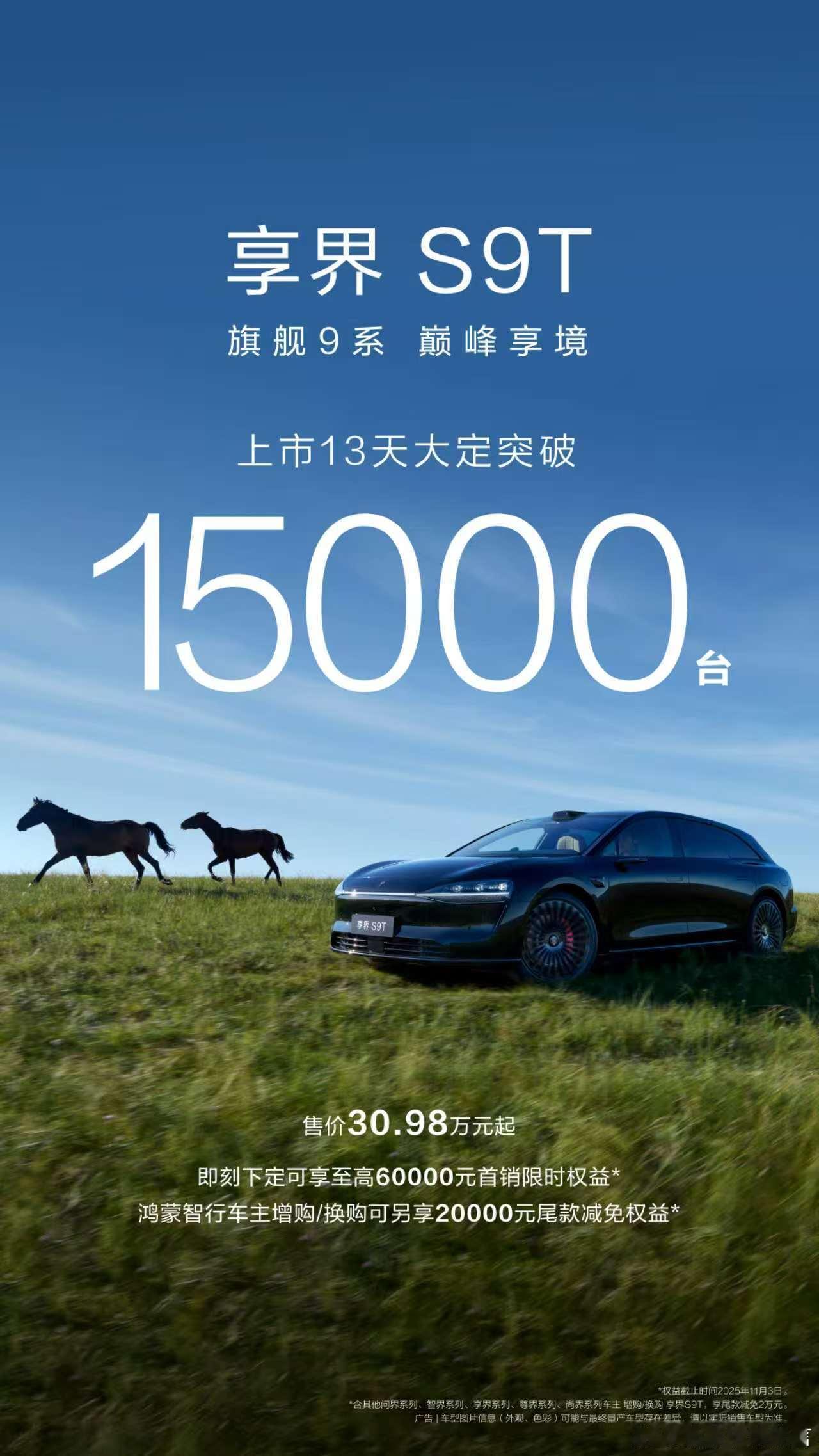 享界S9T上市13天大定突破15000台  长途出游，首选旅行车；选旅行车，首选