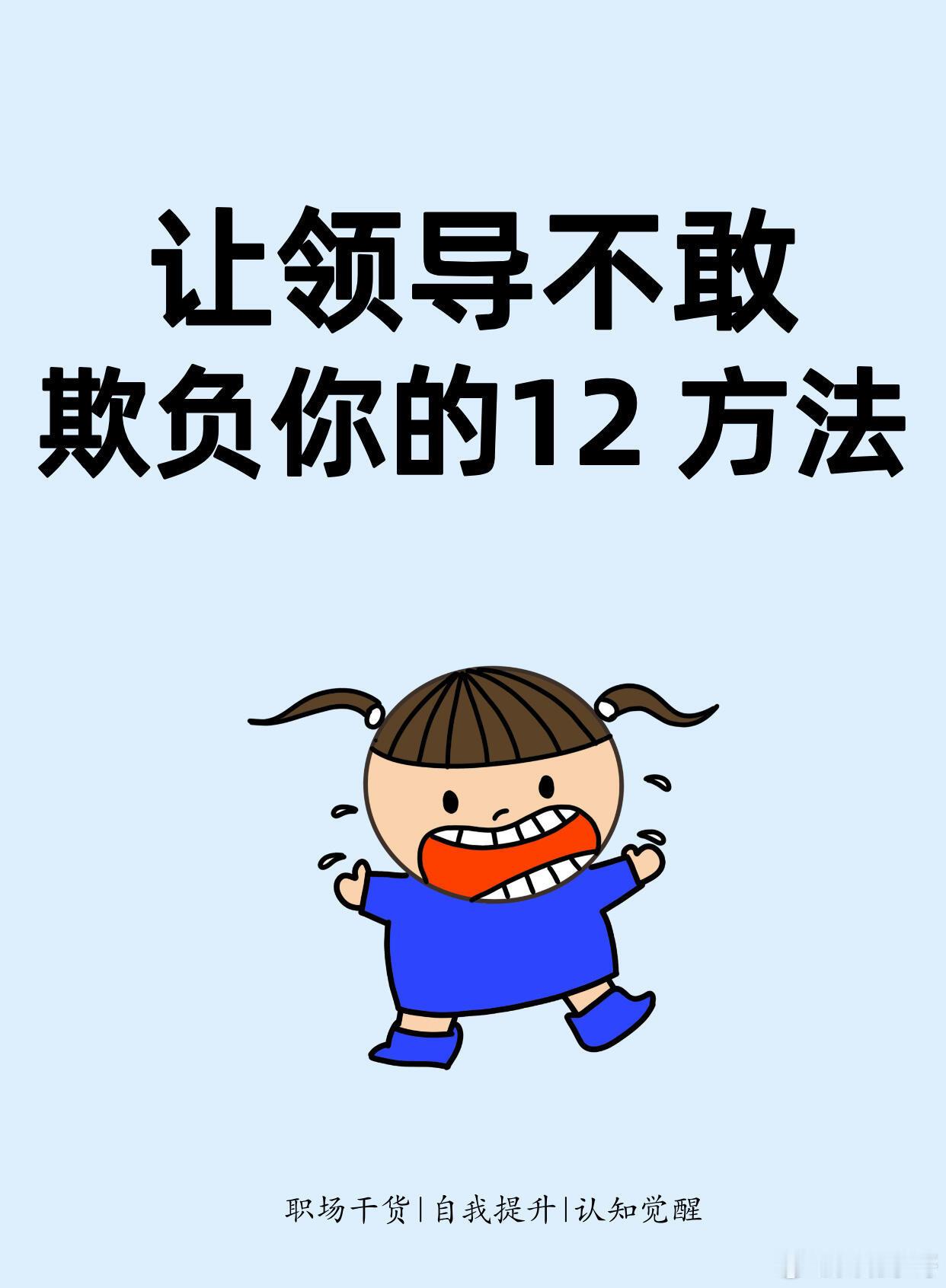 职场技巧 让领导不敢欺负你的12个方法：1、敢于拒绝，敢于推辞；2、敢于谈条件；