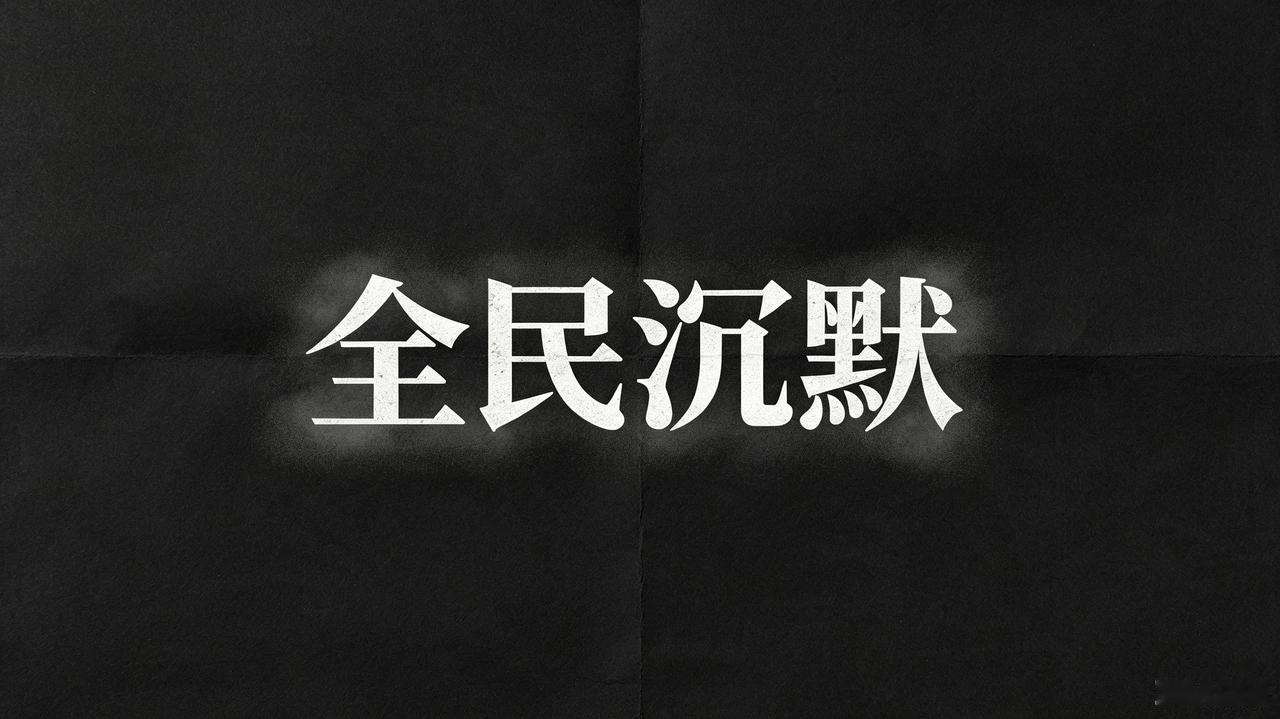 全民沉默，正在一点点掏空社会的底线 
 
当下社会，最可怕的从来不是明目张胆的作