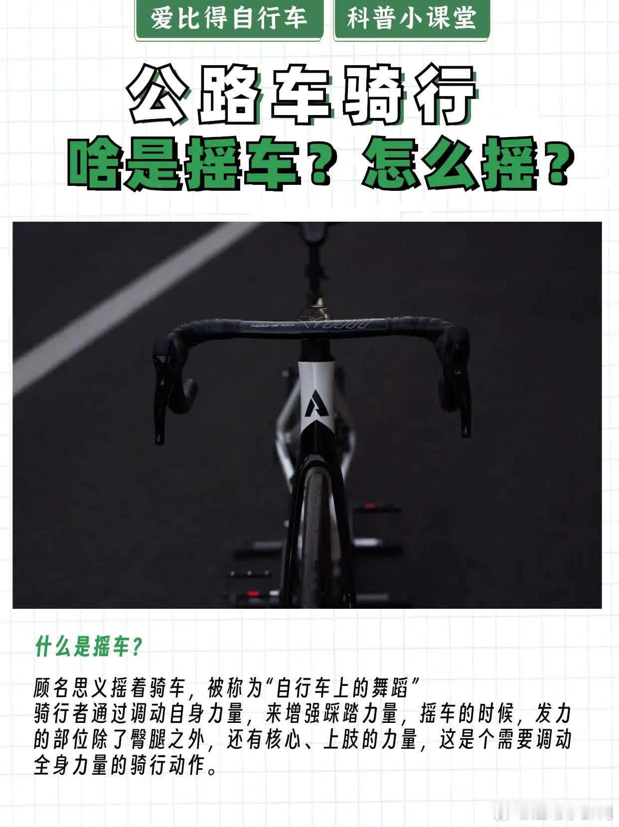 什么是摇车？你会摇车吗？什么是摇车？如何在骑行中摇车？什么时候摇车？\n爱比得自
