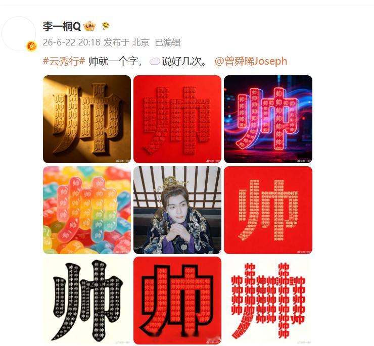 李一桐曾舜晞互发对方照片李一桐曾舜晞很新的剧宣主打互相安利，李一桐曾舜晞联手安利