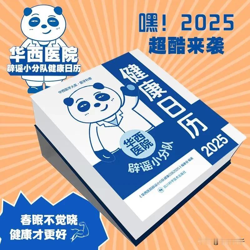 这是一本华西医院编写的2025健康日历。
辟谣小分队，认知大健康。
现在可团，快