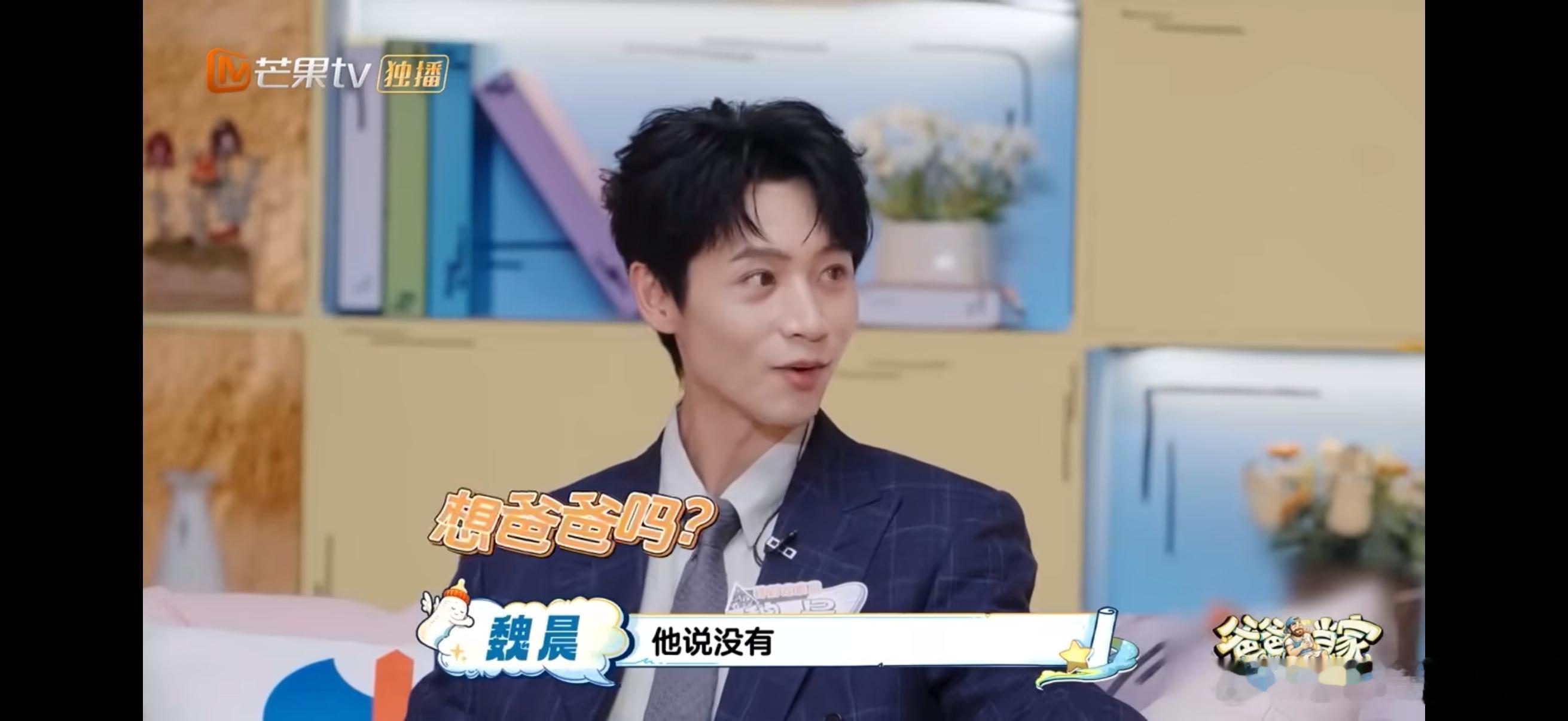 魏晨说儿子开始叛逆了爸爸当家 魏晨的儿子开始走叛逆路线了，问想不想爸爸就说不想，