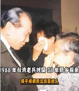 38年前的台湾老兵回乡探亲纪录片，看哭了无数中国人。这位老兵，早已在台湾有妻有子