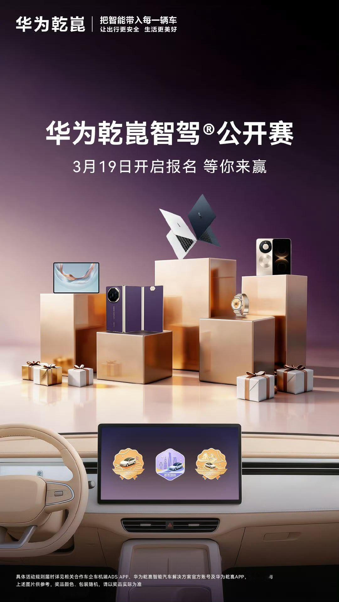 华为乾崑智驾®公开赛3月19日开启报名 