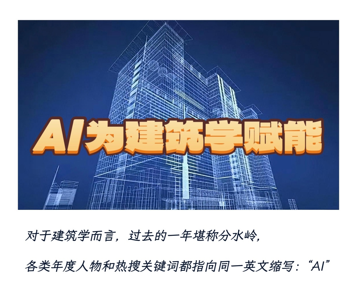 展望2026【进入新赛道：“古老的建筑学面临AI新挑战！”】　　（人民日报 20