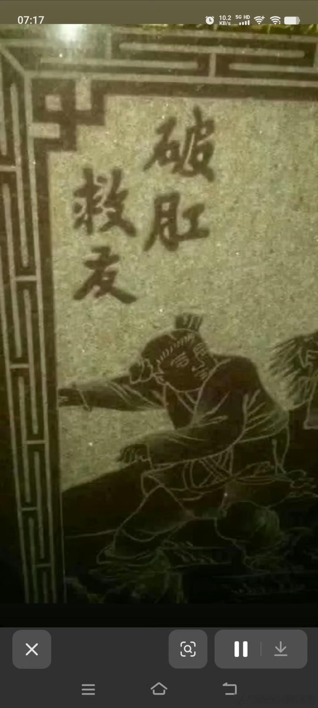 司马胱砸缸是伐 