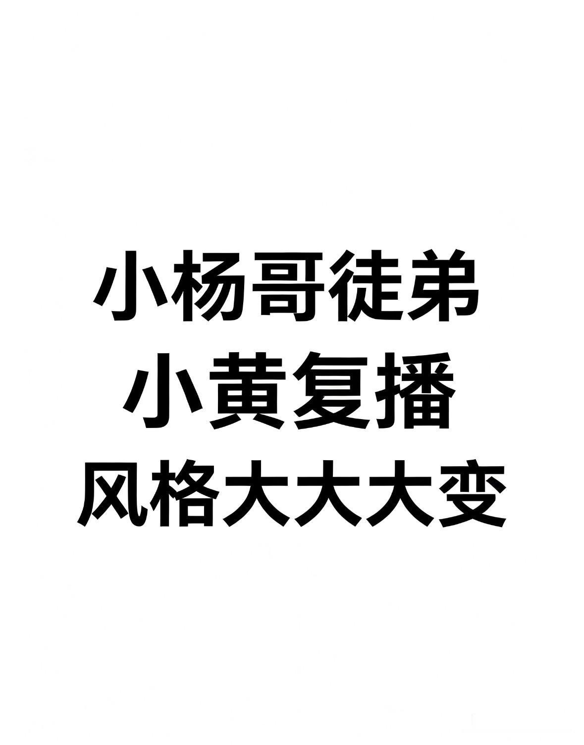 小杨哥徒弟小黄复播，风格大大大大变！

这次是7月13日在微信视频号低调开播。没