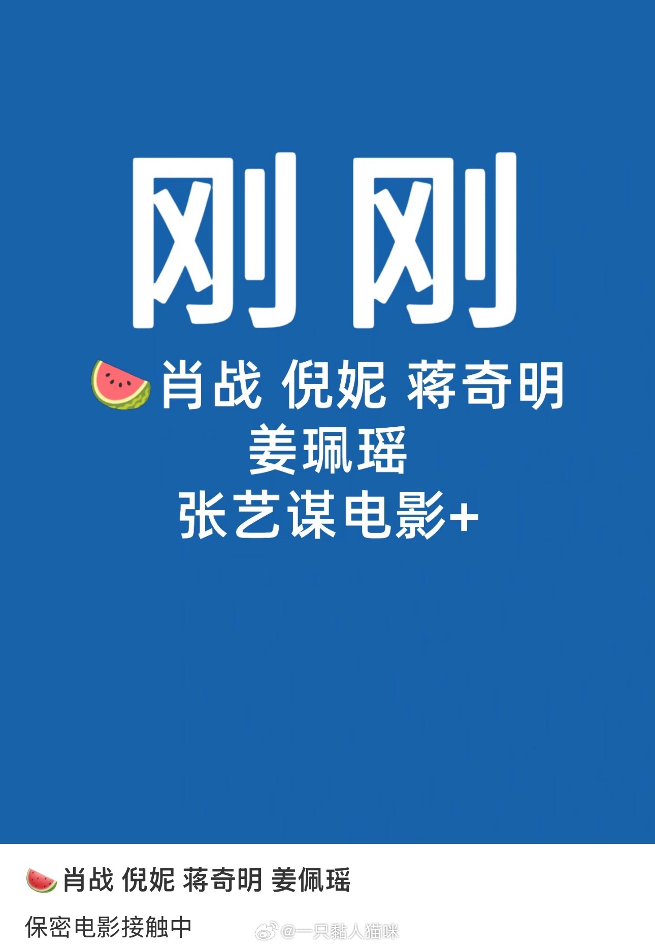 吃瓜🍉：张艺谋《守密者》暂定春节档上映，目前选角暂未公布，网传将由肖战、倪妮、