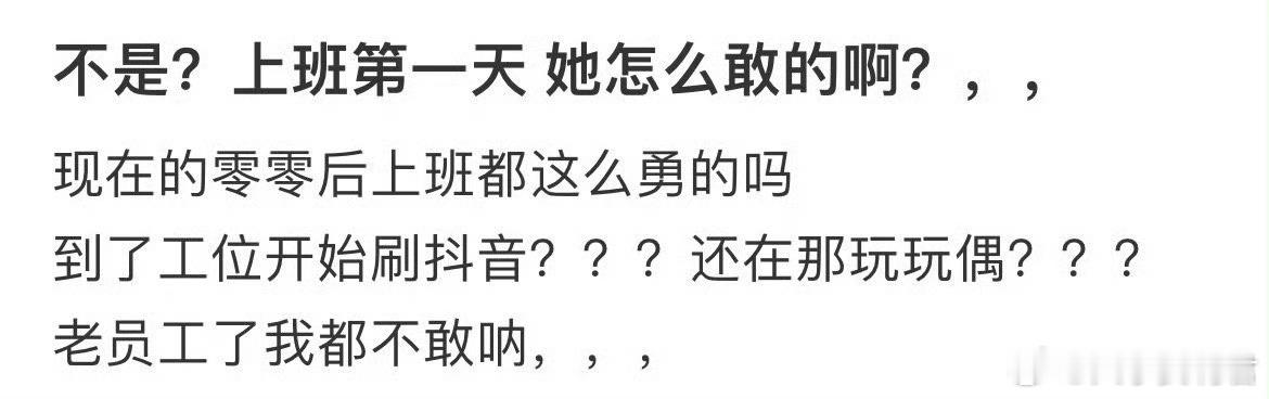 不是？上班第一天 她怎么敢的啊？ 