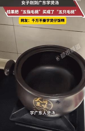 “笑不活了！”女子刚到广东，她学广东人煲汤。没想到，她把“五指毛桃”买成了”五只
