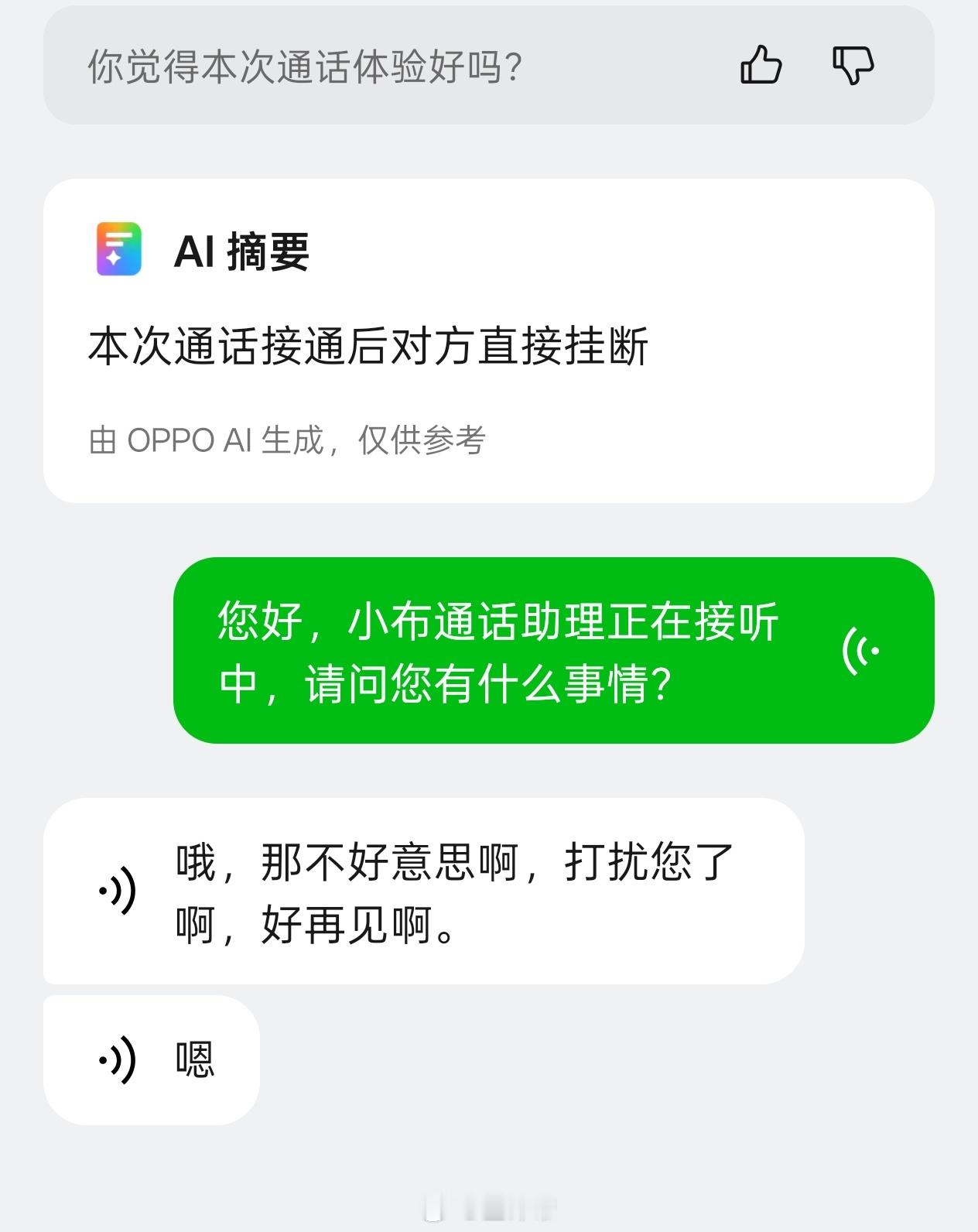 我现在真是不怕什么广告推销电话了直接交给小布[嘻嘻]愿意聊你们就去聊，不愿意聊你