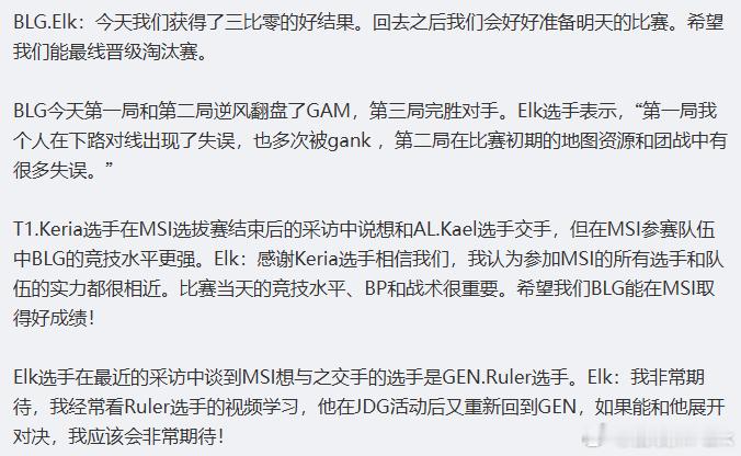 该说不说Elk的赛后采访还是稳的，提到了T1金牌辅助Keria和GEN尺帝Rul