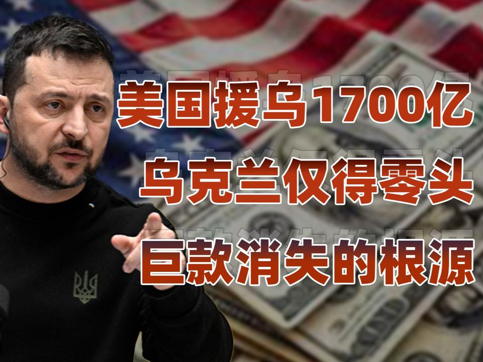 援乌资金失踪大半，谁在中饱私囊？#乌克兰#掘进计划2025#财经