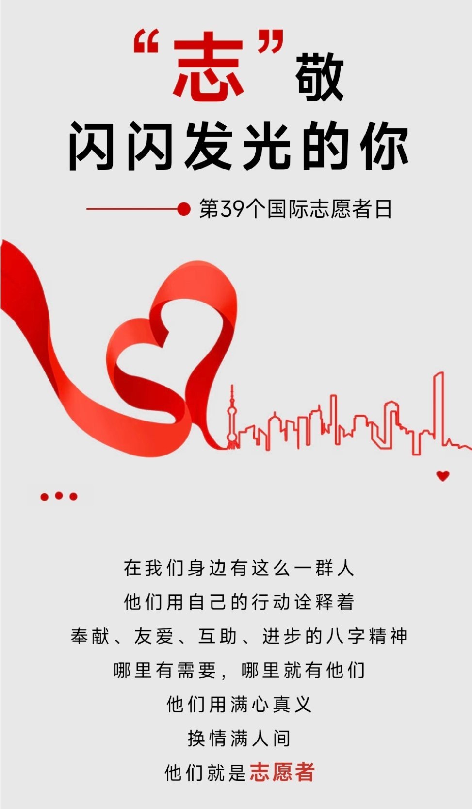 向志愿者致敬 今年12月5日是第39个国际志愿者日，让我们一起向无私奉献的志愿者