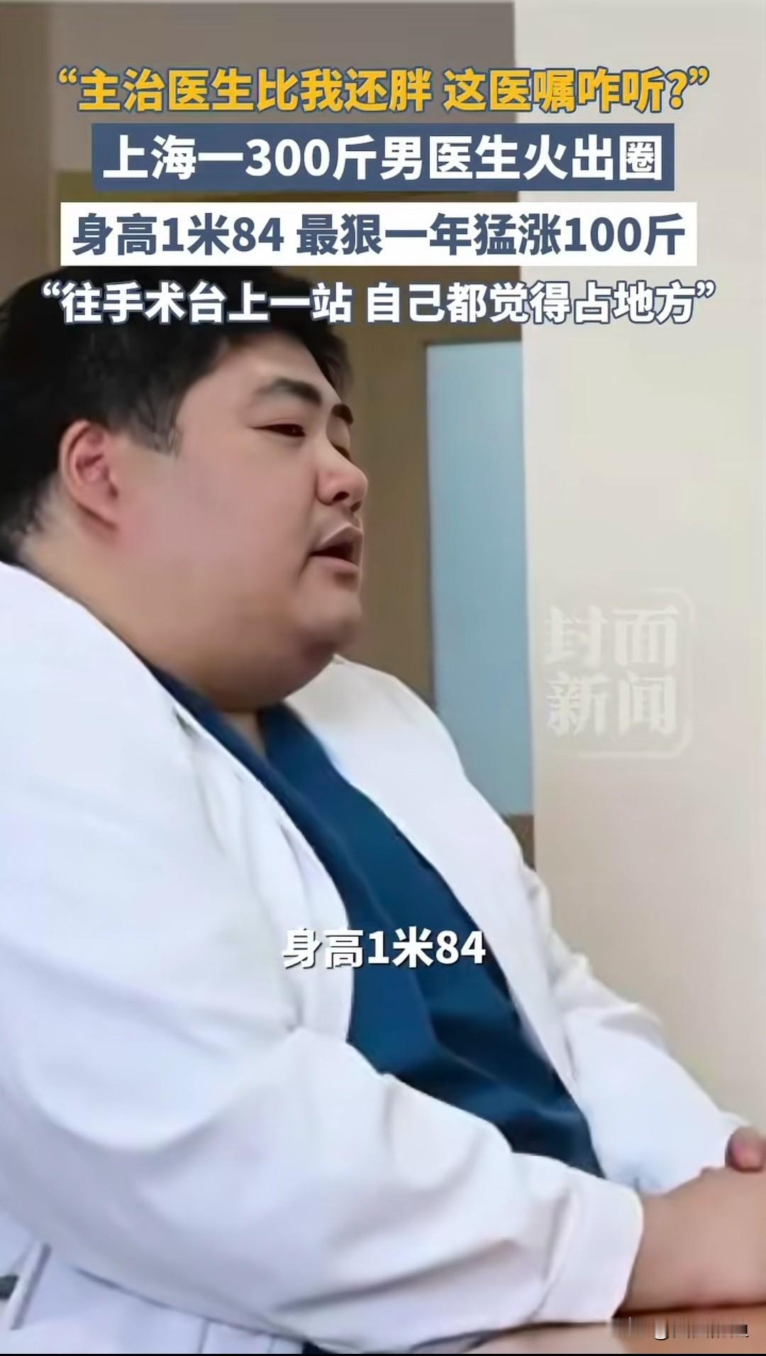上海岳阳医院的胸外科医生项瑞龙，最近因为“胖”出了圈。1米84的个子，体重飙到3