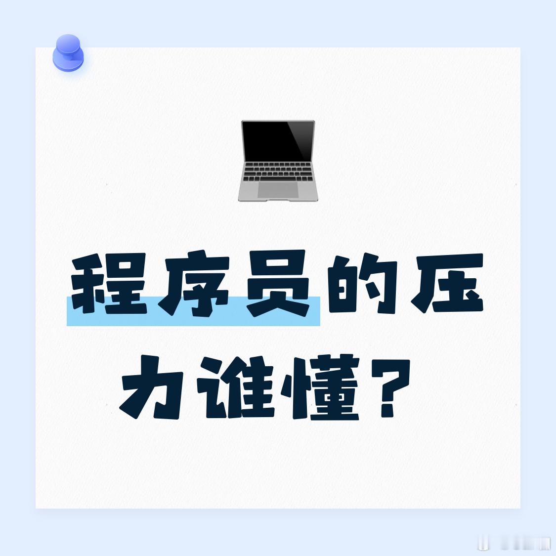 年薪15万程序员下班送外卖称解压程序员的压力谁懂？ 每天上班对着需求文档反复De
