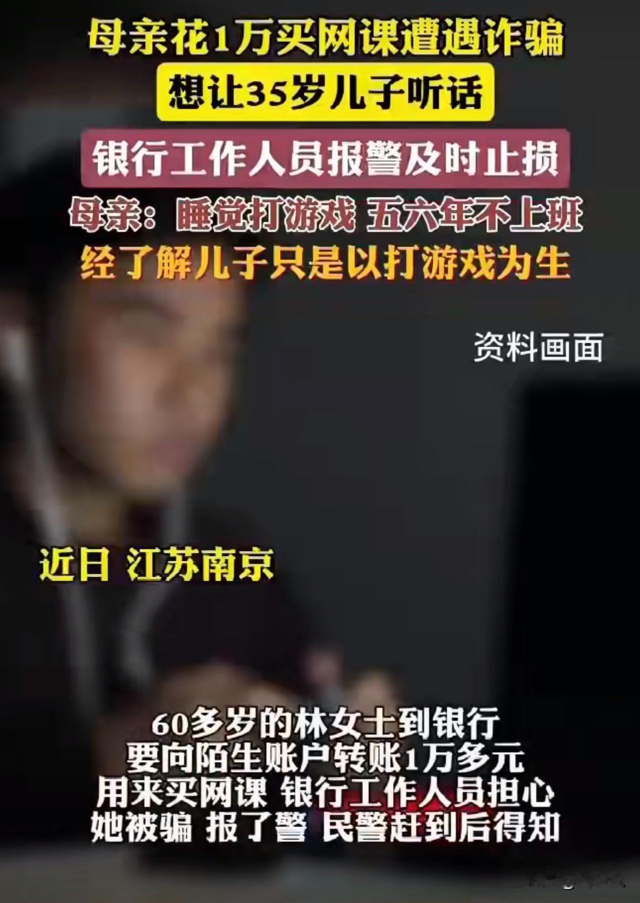 简直离谱！60岁母亲为让35岁儿子“听话”，差点给骗子转1万买网课！

近日，江