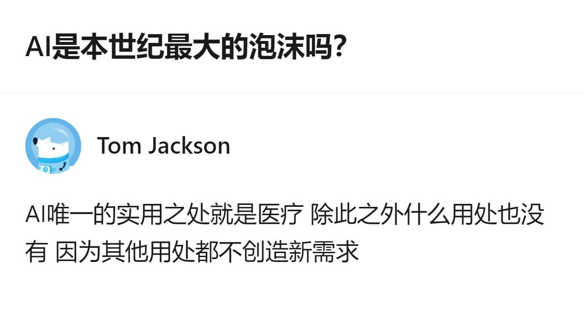 关于AI是否是本世纪最大泡沫的讨论里，有观点认为AI除医疗外无实用价值，因为其他
