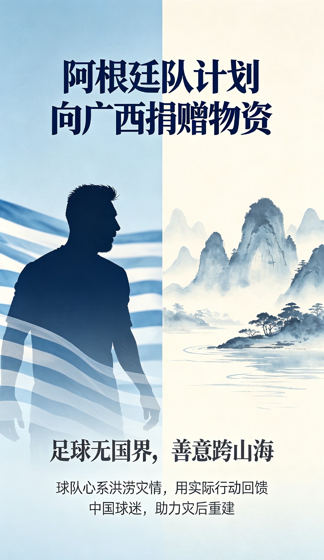 足球无国界，善意跨山海！阿根廷队拟捐赠物资驰援广西洪灾2026年7月14日，正值