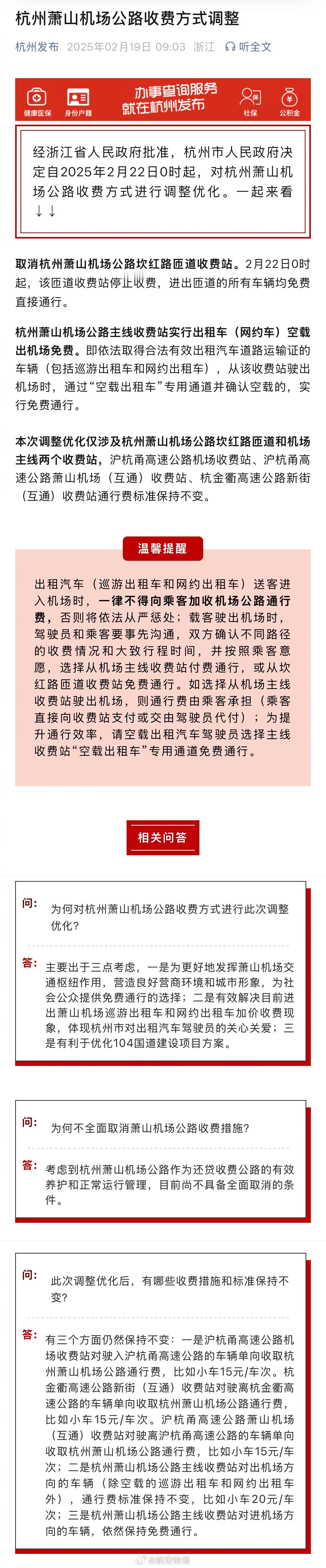 2月22日0时起，杭州萧山机场公路收费方式将进行调整优化，划重点：1️⃣取消杭州