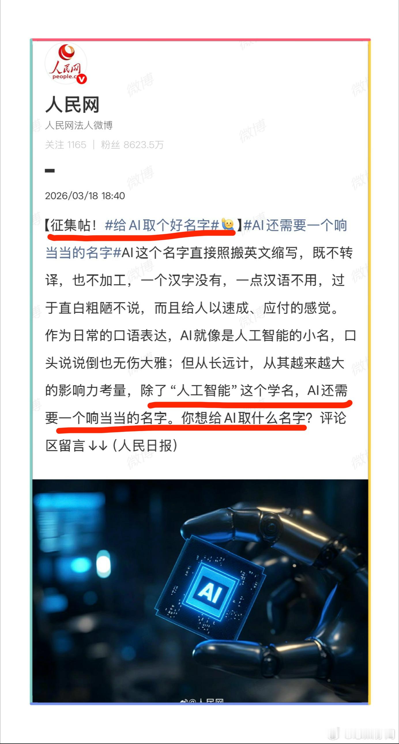 《人民网喊你给Ai起个中国名》嗯，是要起个中国名，最好是故纸堆里翻出来的……“古